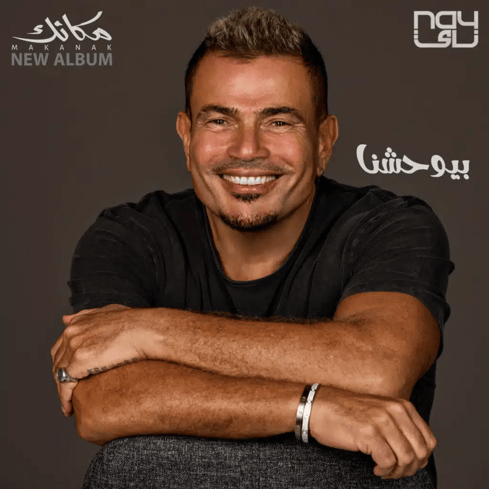 Album cover art for "Beyewhashna - بيوحشنا" by Amr Diab - عمرو دياب
