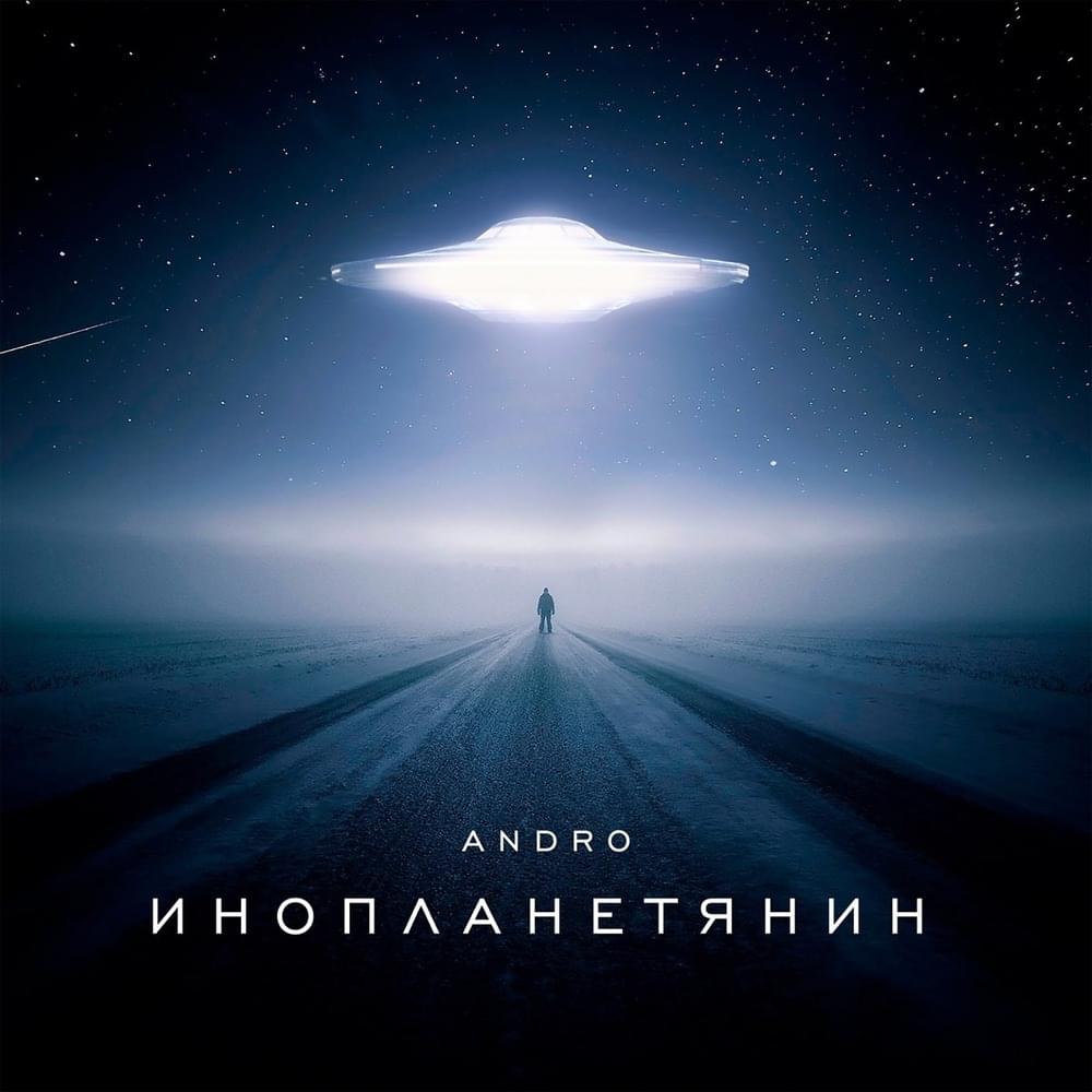 Album cover art for "Инопланетянин (Inoplanetyanin)" by ANDRO