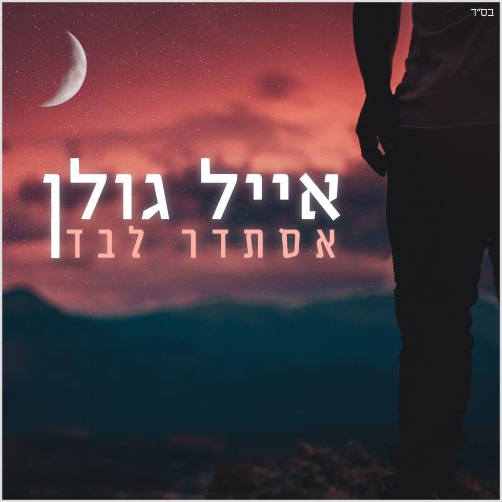 Album cover art for "Estader Levad - אסתדר לבד" by Eyal Golan - אייל גולן