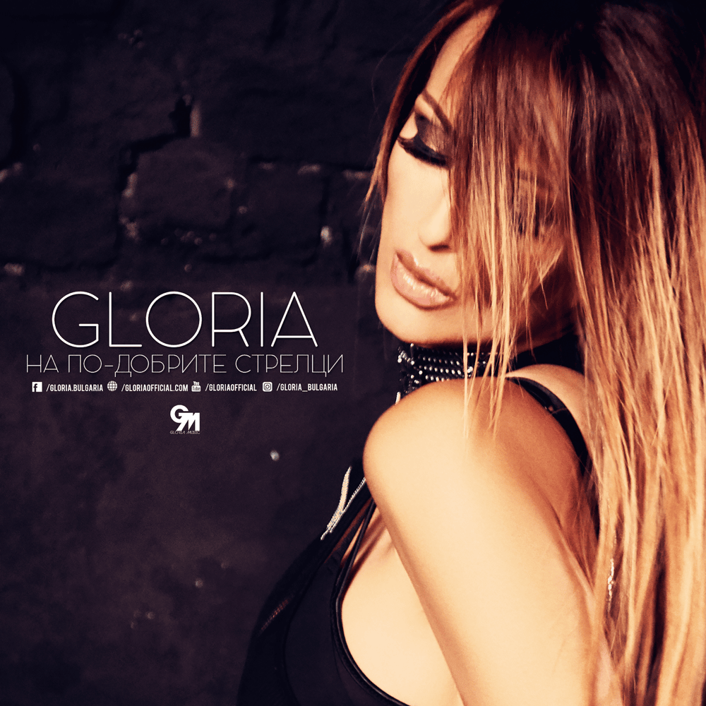 Album cover art for "На по-добрите стрелци (Na po-dobrite streltsi)" by Глория (Gloria) (BGR)