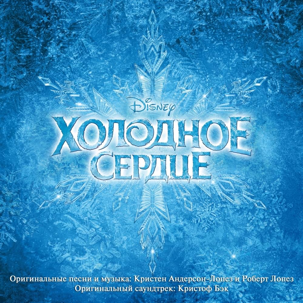 Album cover art for "Отпусти и забудь (Let It Go)" by Анна Бутурлина (Anna Buturlina)