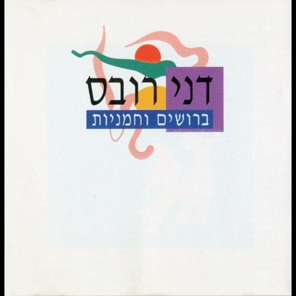 Cover image for Broshim Vechamaniyot - ברושים וחמניות