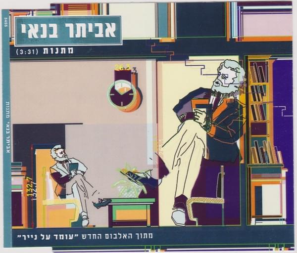 Album cover art for "Matanot - מתנות" by Eviatar Banai - אביתר בנאי