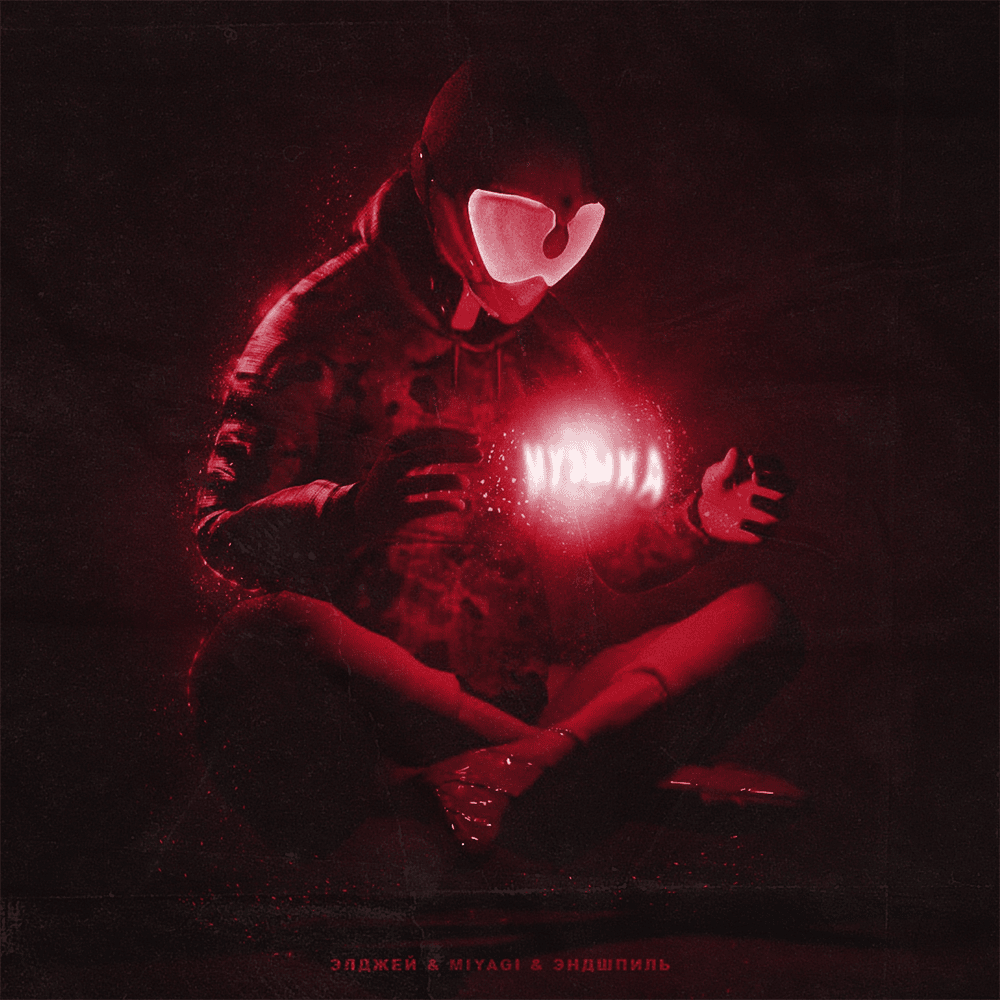 Album cover art for "Музыка (Music)" by Элджей (Eldzhey) & Miyagi & Эндшпиль (Endspiel)