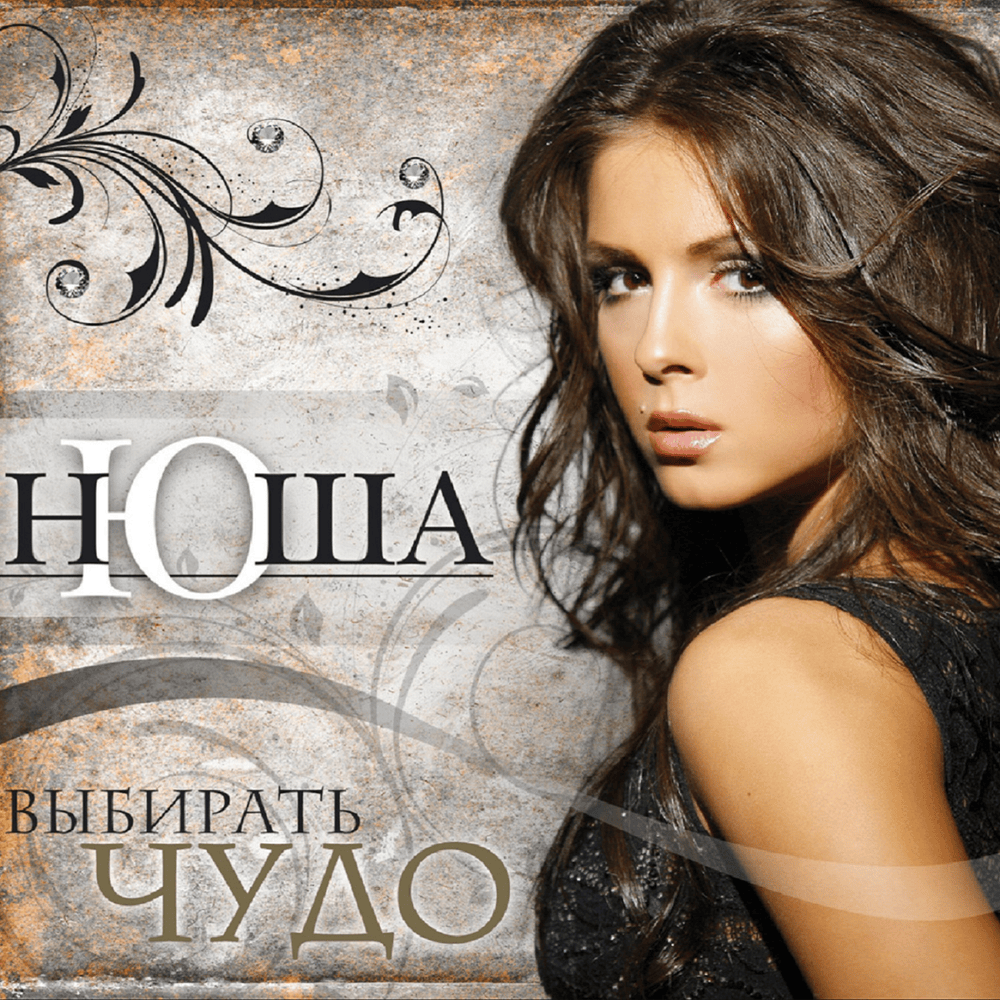 Cover image for Выбирать чудо (Choose a miracle)