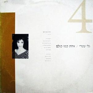 Album cover art for "Achat Kmo Kulam - אחת כמו כולם" by Gali Atari - גלי עטרי