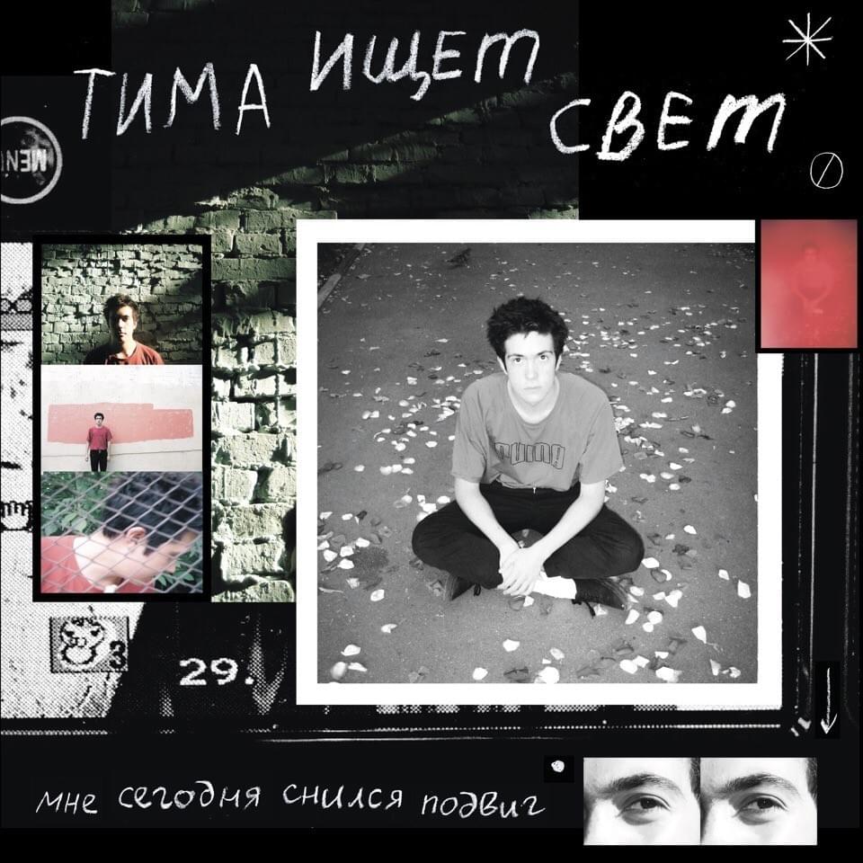 Cover image for мне сегодня снился подвиг (i dreamed about feat today)