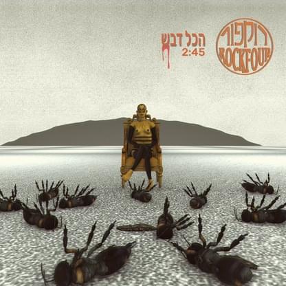 Album cover art for "Hakol Dvash - הכל דבש" by Rockfour - רוקפור