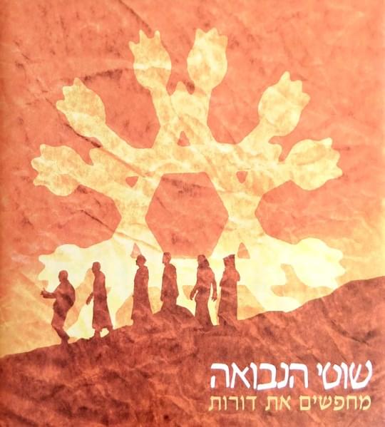 Cover image for Mechapsim et Dorot (Reissue) - מחפשים את דורות (הוצעה מחודשת)