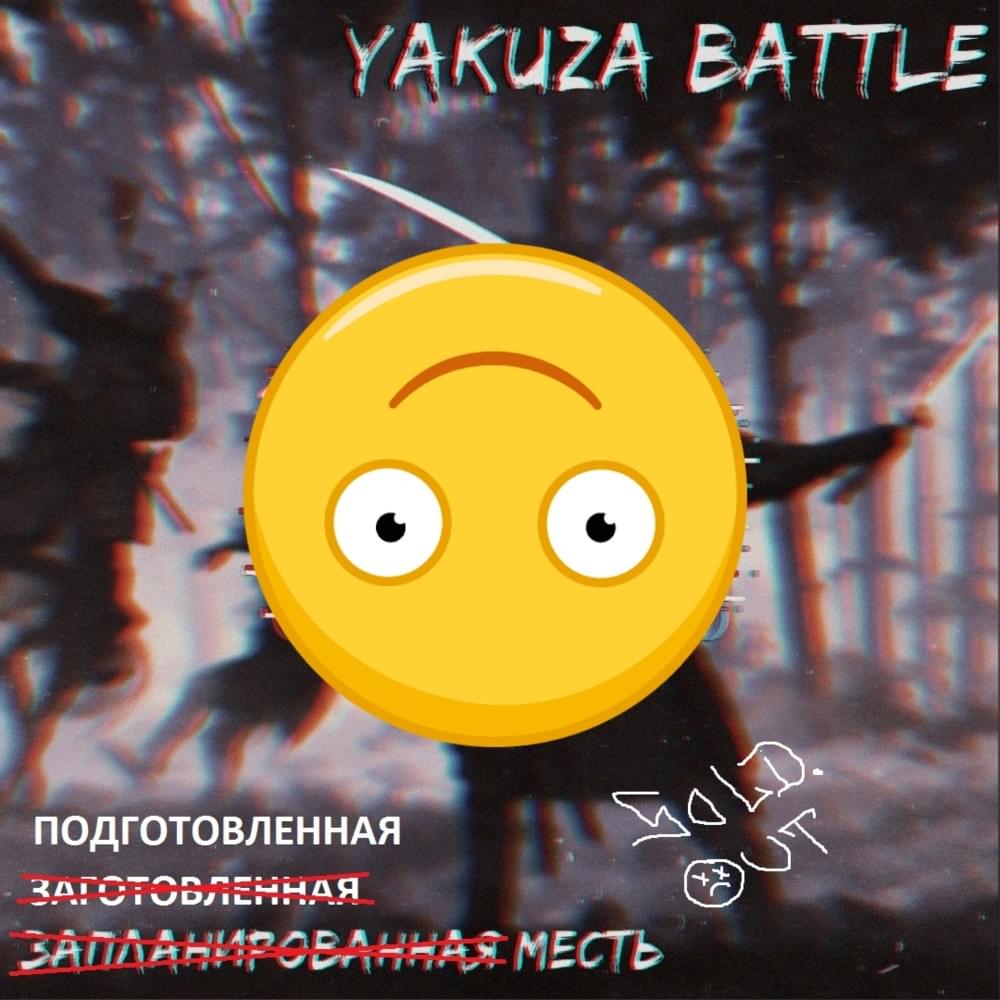 Запланированная месть (YKZ_bttl_r3) by SOLD.OUT (RUS)
