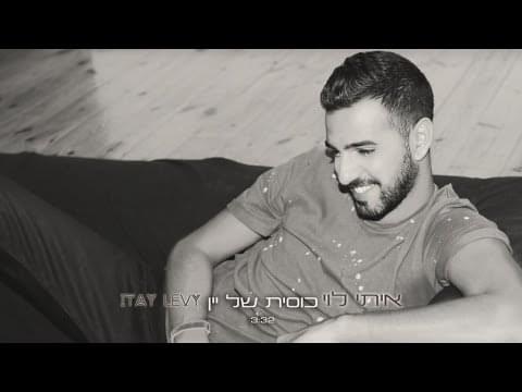 Album cover art for "Kosit Shel Yayin - כוסית של יין" by Itay Levi - איתי לוי