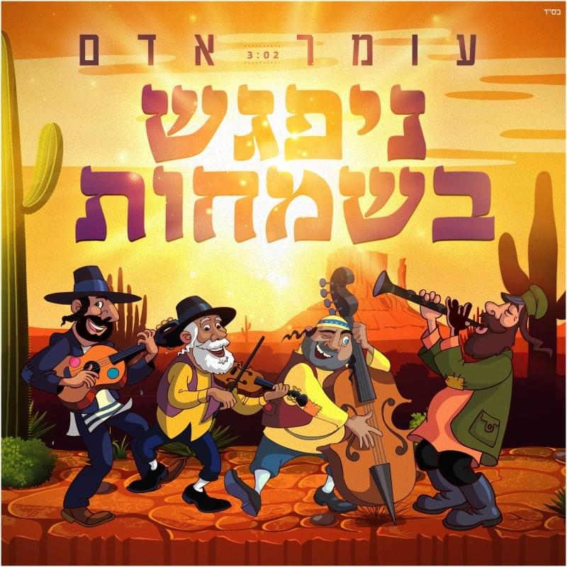 Album cover art for "Nipagesh Besmachot - ניפגש בשמחות" by Omer Adam - עומר אדם