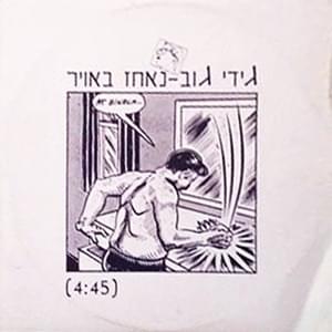 Album cover art for "Ne’echaz Ba’avir - נאחז באויר" by Gidi Gov - גידי גוב