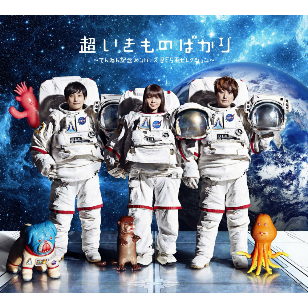 Cover image for 超いきものばかり～てんねん記念メンバーズBESTセレクション～ (Chou ikimonobakari ~Ten’nen Kinen Members BEST Selection~)