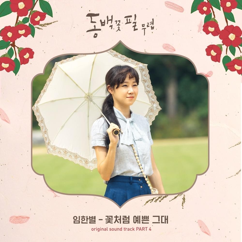 꽃처럼 예쁜 그대 (You Are As Pretty As A Flower) by Onestar