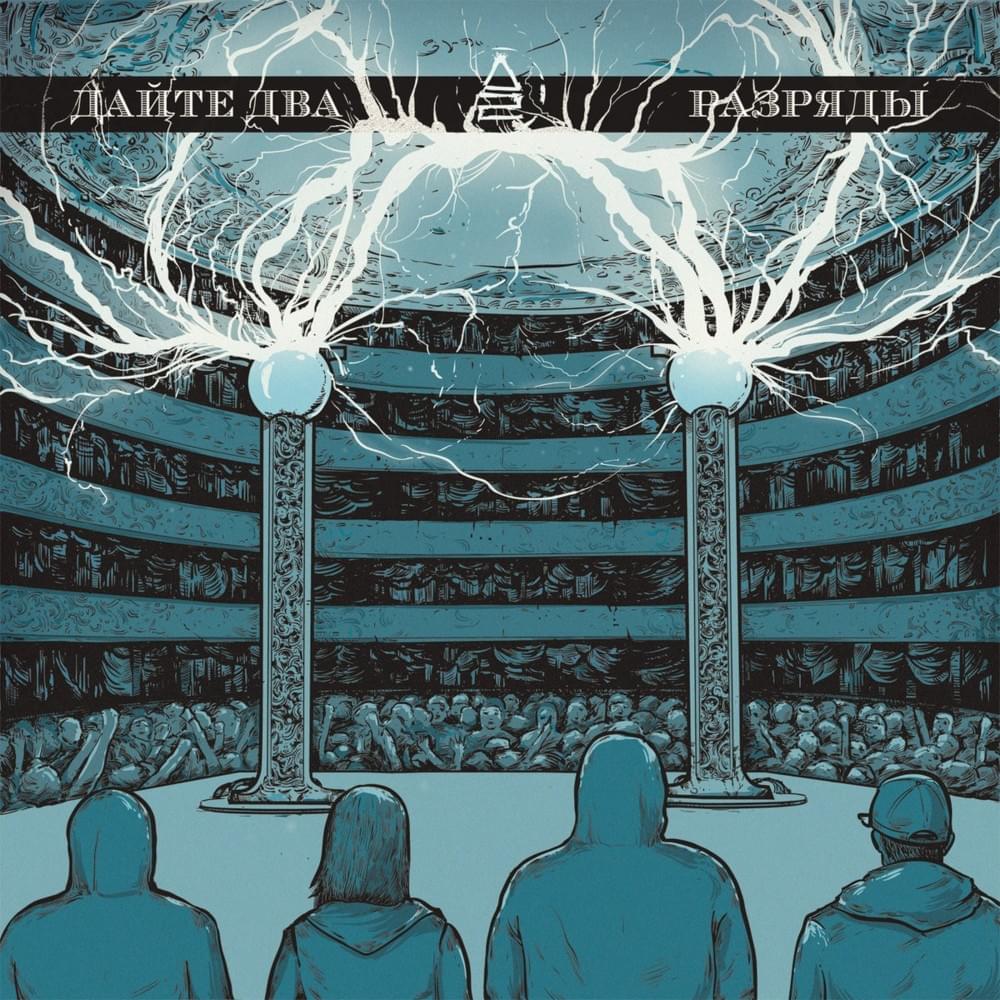 Cover image for Разряды (Razryadi)