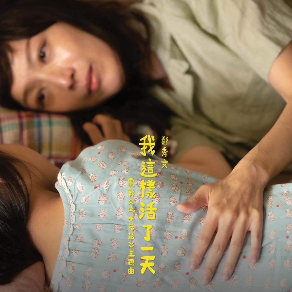 Album cover art for "我這樣活了一天 (Lost Love)" by 鄭秀文 (Sammi Cheng)