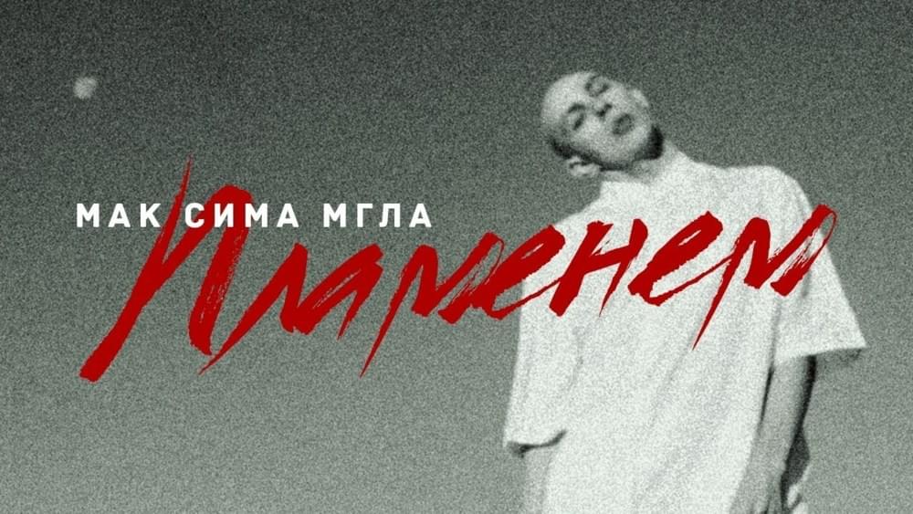 Album cover art for "Пламенем (By Flame)" by Мак Сима Мгла (Mak Sima Mgla)