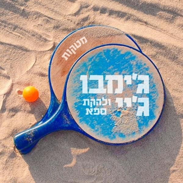 Matkot - מטקות by Jimbo J - ג’ימבו ג’יי