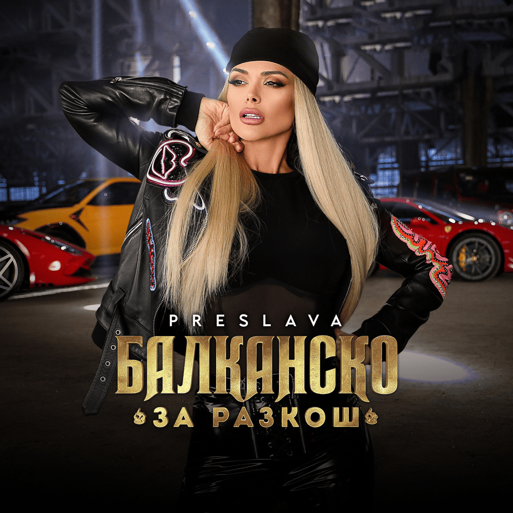 Album cover art for "Балканско за разкош (Balkansko za razkosh)" by Преслава (Preslava)
