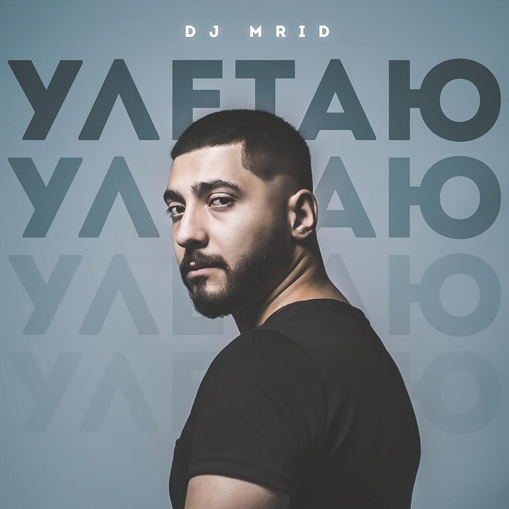 Улетаю (Gonna fly Now) by MriD