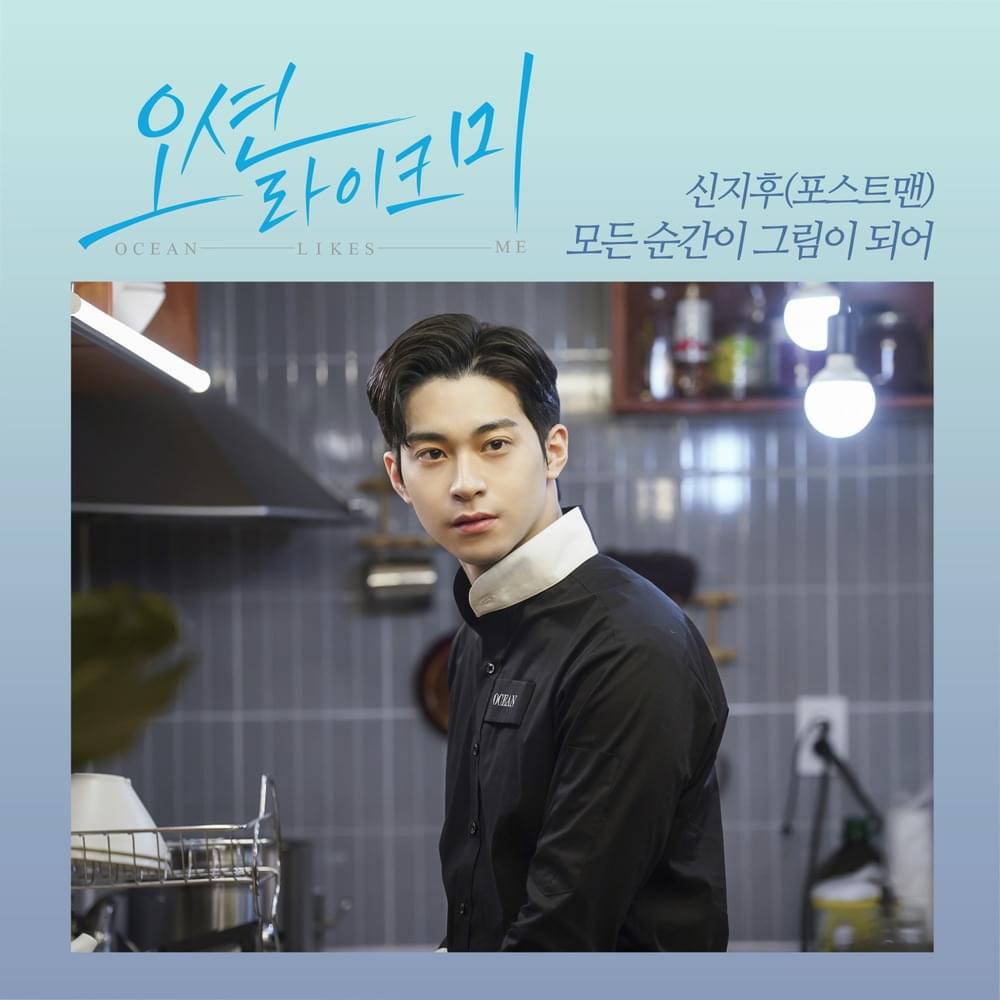 Album cover art for "모든 순간이 그림이 되어 (Every moment with you)" by Shin Ji Hoo (신지후)