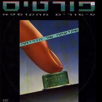 Album cover art for "Shki’ata Shel Hazricha - שקיעתה של הזריחה" by Rami Fortis - רמי פורטיס