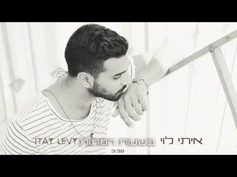 Album cover art for "Bקsha’ot Metot - בשעות מתות" by Itay Levi - איתי לוי