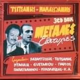 Cover image for Μεγάλες Επιτυχίες (Megales Epitixies) (2000)