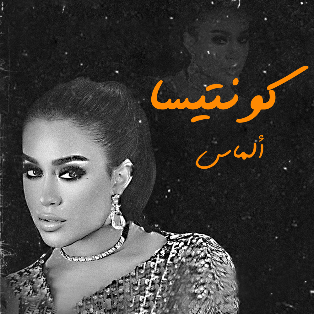 Album cover art for "Kontessa - كونتيسا" by Almas - ألماس