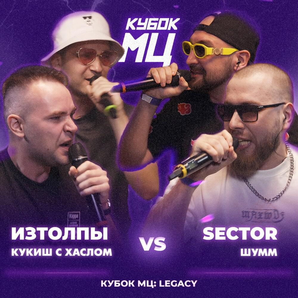 Album cover art for "16/07/23: ИЗТОЛПЫ x КУКИШ С ХАСЛОМ vs ШУММ x SECTOR" by КУБОК МЦ (KBK MC) & ИЗТОЛПЫ (IZTOLPY) & Кукиш с Хаслом (Kukish s Khaslom) & ⁣ШУММ (SHUMM) & Sector