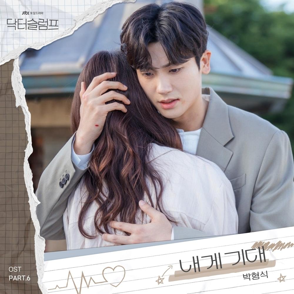 내게 기대 (Lean On Me) (Instrumental) by Park Hyungsik