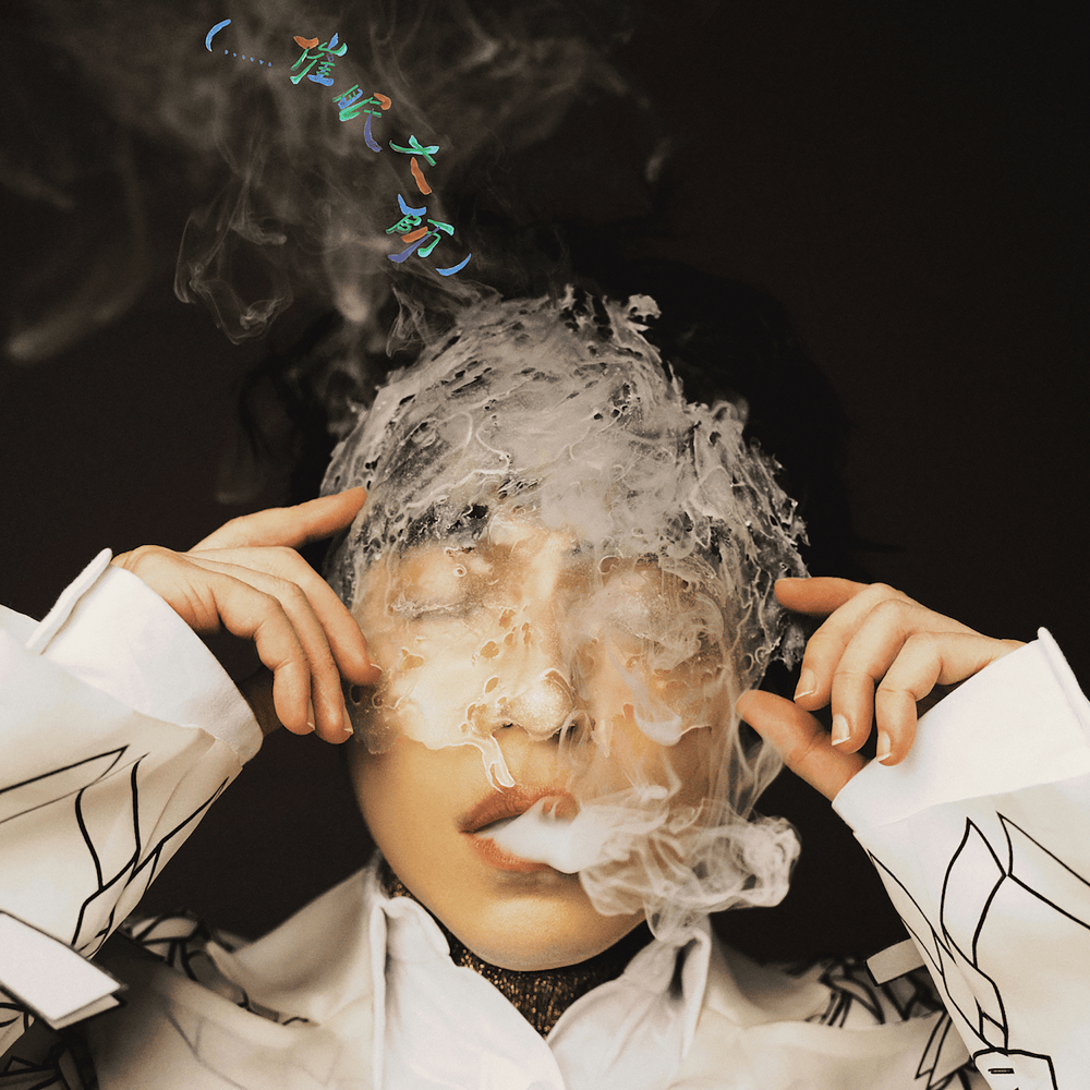Album cover art for "(......催眠大師) (......The Great Hypnotist)" by 吳青峰 (Wu Qing Feng) & Les Choristes