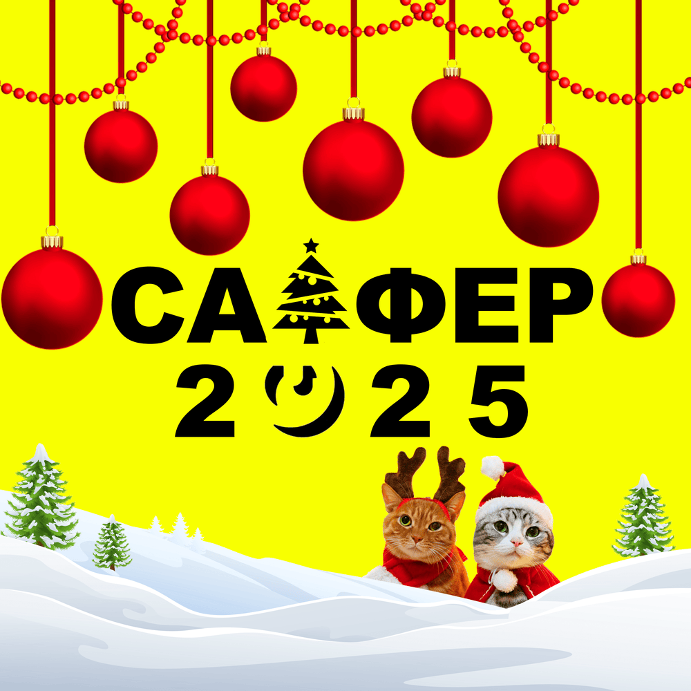 Album cover art for "Новогодний Сайфер 2025 (New Year Cypher)" by Genius RSC & editeur & HopelessHikki & meh10 & swaggakkitten! & pexua & killmebaby & L1L.BKGYT & Dj supasha & CHC[КХК] & supersuiciddd & danielzlix