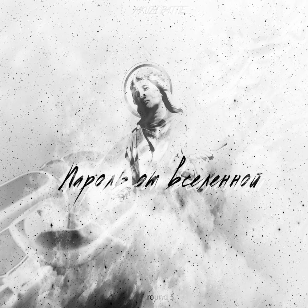 Cover image for Пароль от вселенной (YKZ1.5)