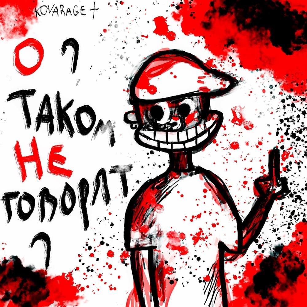 Album cover art for "О ТАКОМ НЕ ГОВОРЯТ (THEY DON’T TALK ABOUT THIS)" by KOVARAGE+