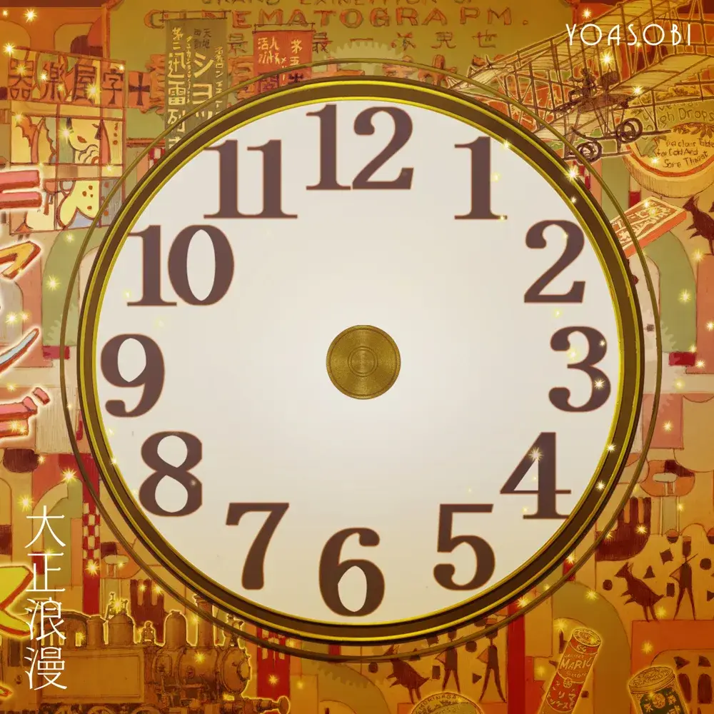 Album cover art for "大正浪漫 (Romance)" by YOASOBI
