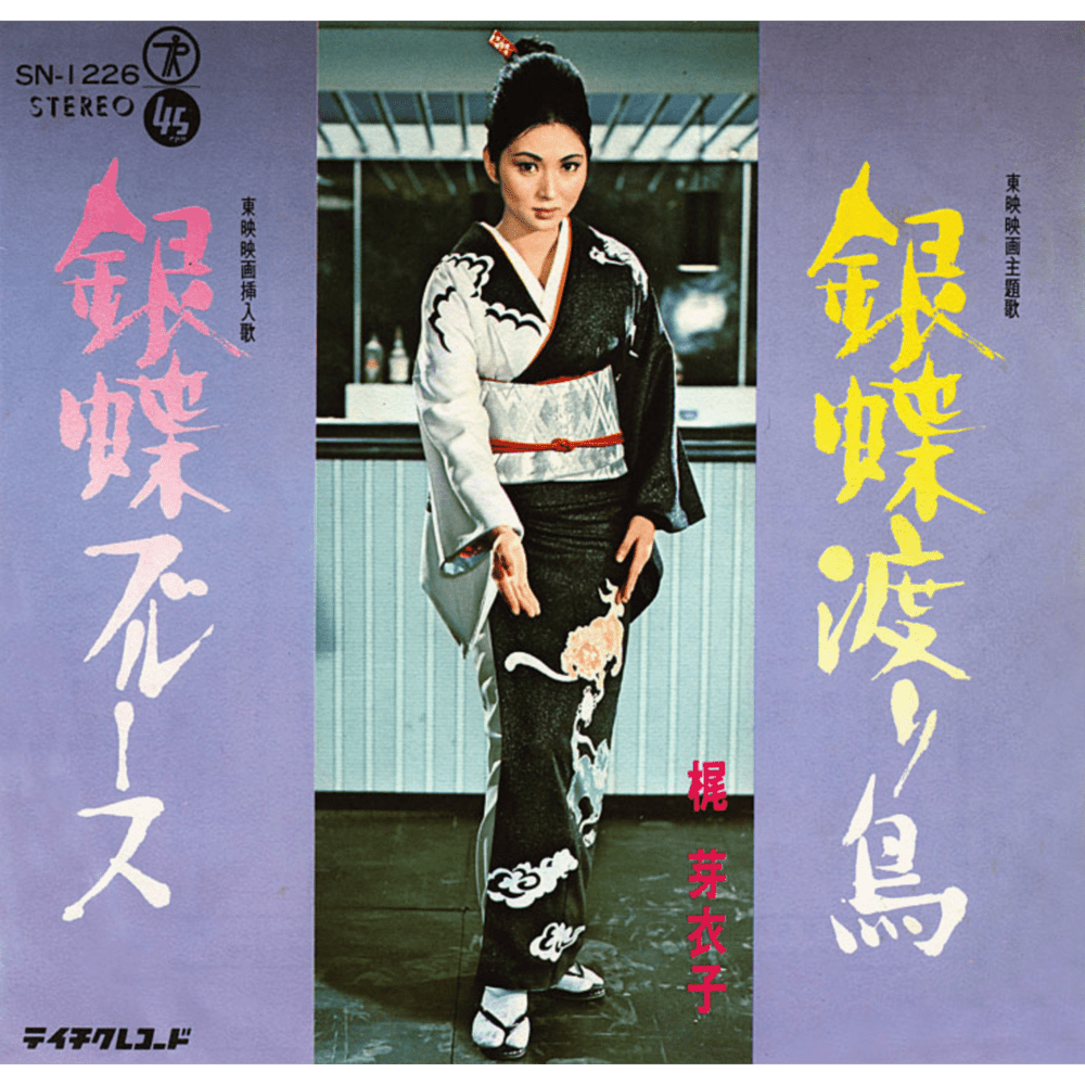 銀蝶ブルース (Gin Chou Blues) by 梶芽衣子 (Meiko Kaji)