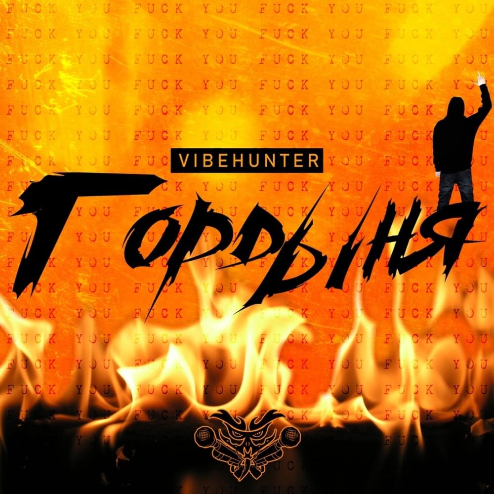 Гордыня (Pride) by VibeHunter