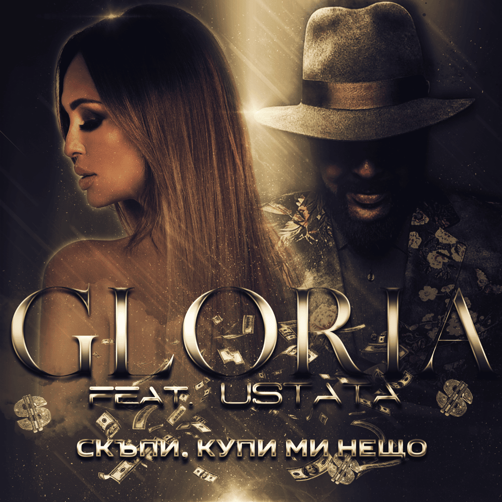 Album cover art for "Скъпи, купи ми нещо (Skapi, kupi mi neshto) [2019]" by Глория (Gloria) (BGR) & Устата (Ustata) (BGR)