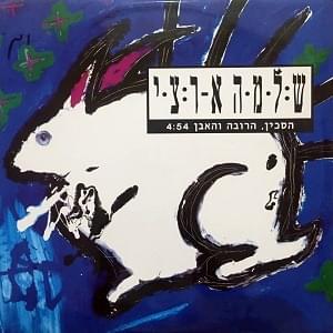Album cover art for "Hasakin, Haroveh Veha’even - הסכין, הרובה והאבן" by Shlomo Artzi - שלמה ארצי