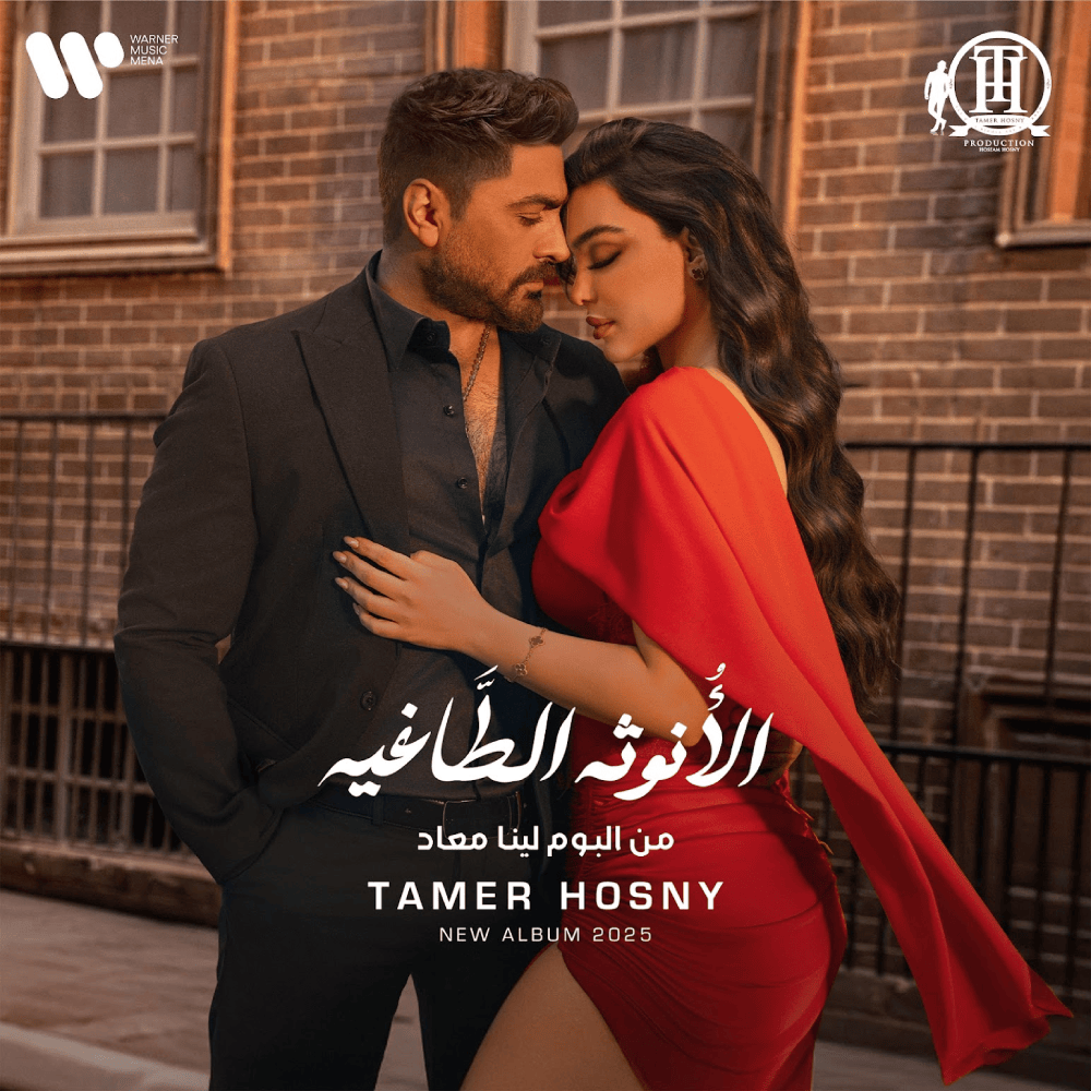 Album cover art for "El Onotha El Tagheya - الأنوثه الطاغيه" by Tamer Hosny - تامر حسني