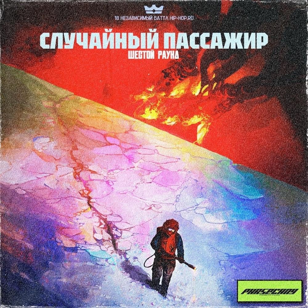 Случайный пассажир (6 раунд 18ib) by Phasecany