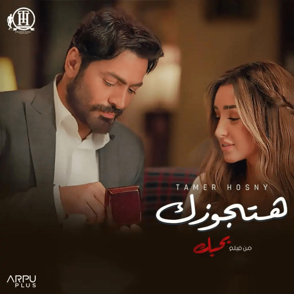 Album cover art for "Hatgawzek - هتجوزك" by Tamer Hosny - تامر حسني