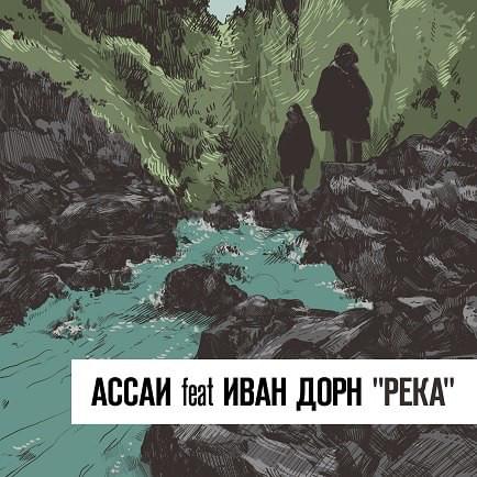 Река (River) by Ассаи (Assai)