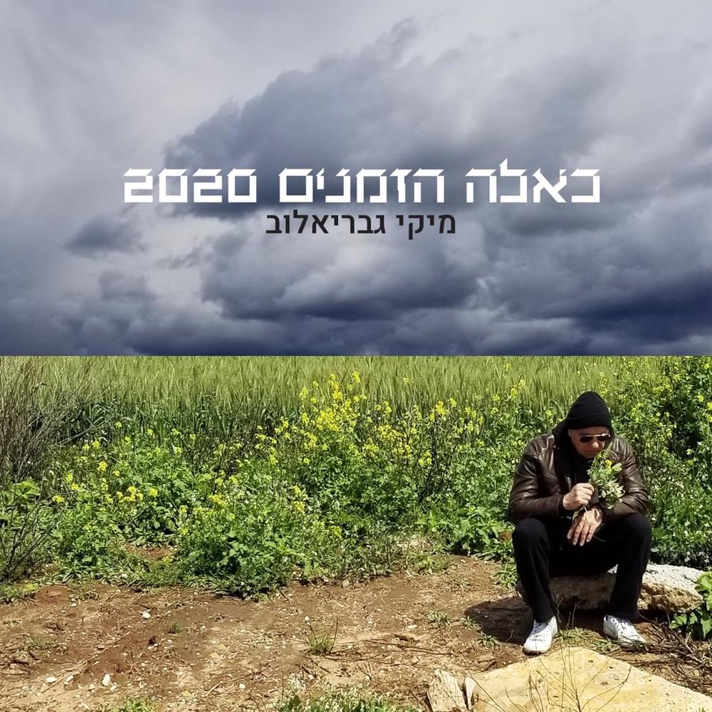 Cover image for Ka’eleh Hazmanim 2020 - 2020 כאלה הזמנים