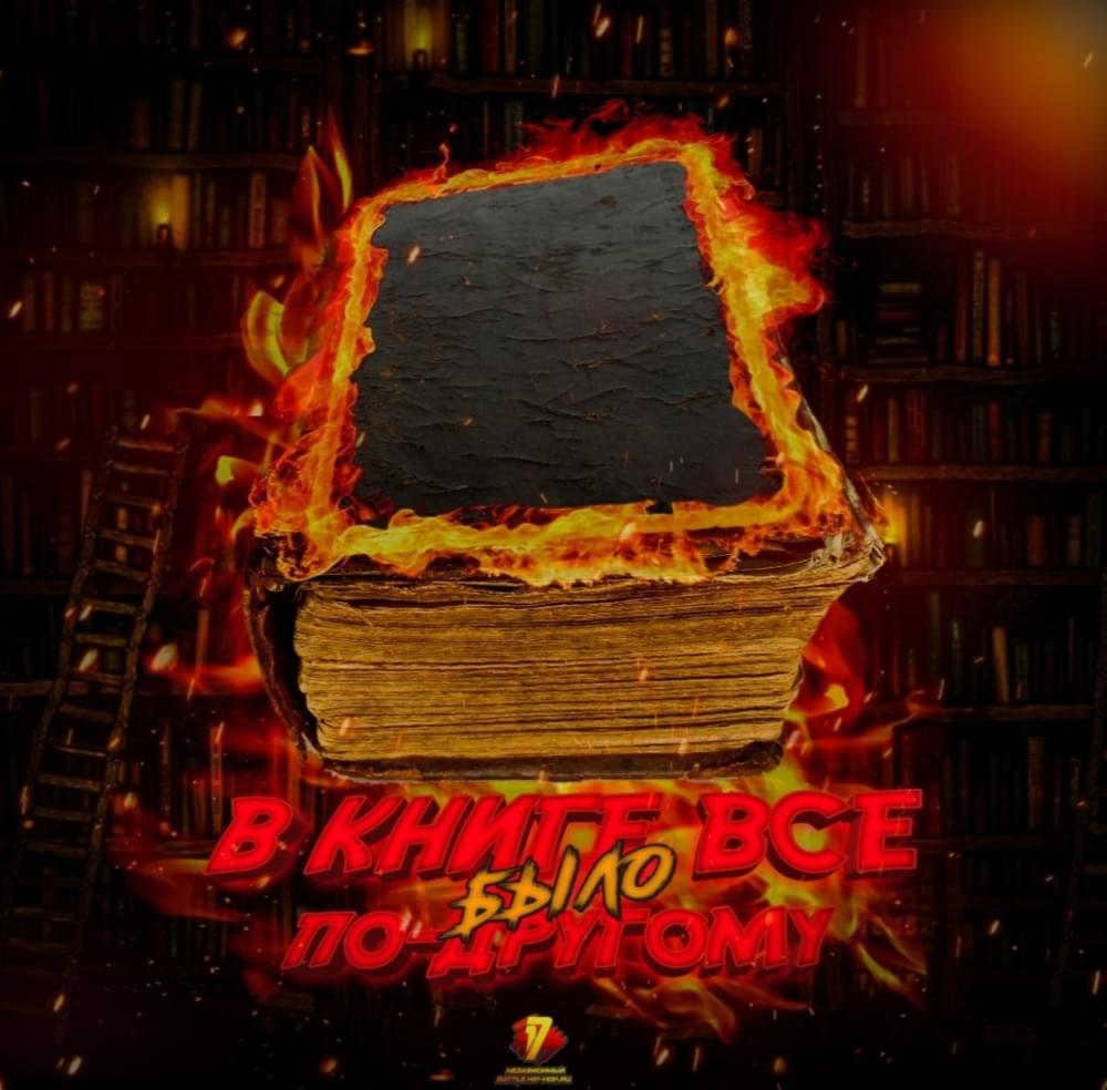 Album cover art for "В книге всё было по-другому (4 раунд 17ib) (The Book Had It Different)" by Blank (RUS)