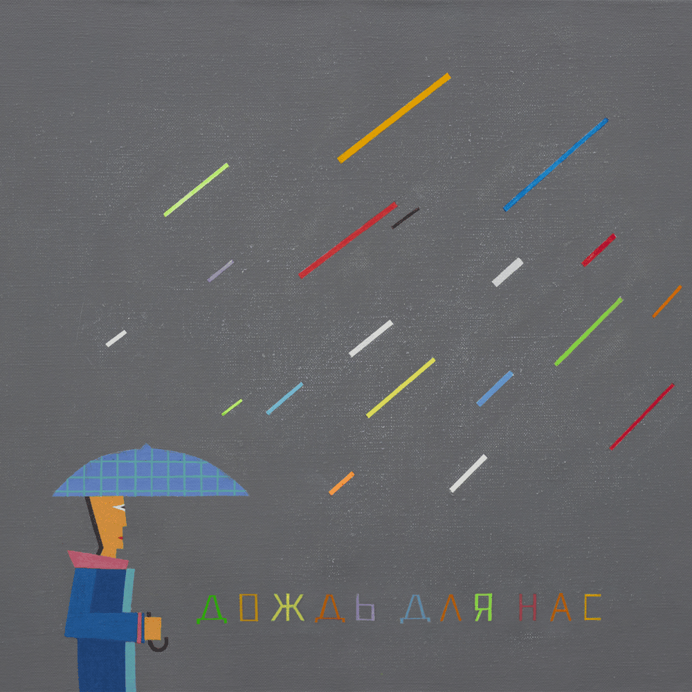 Album cover art for "ДОЖДЬ ДЛЯ НАС (RAIN FOR US) (2025)" by КИНО (KINO)
