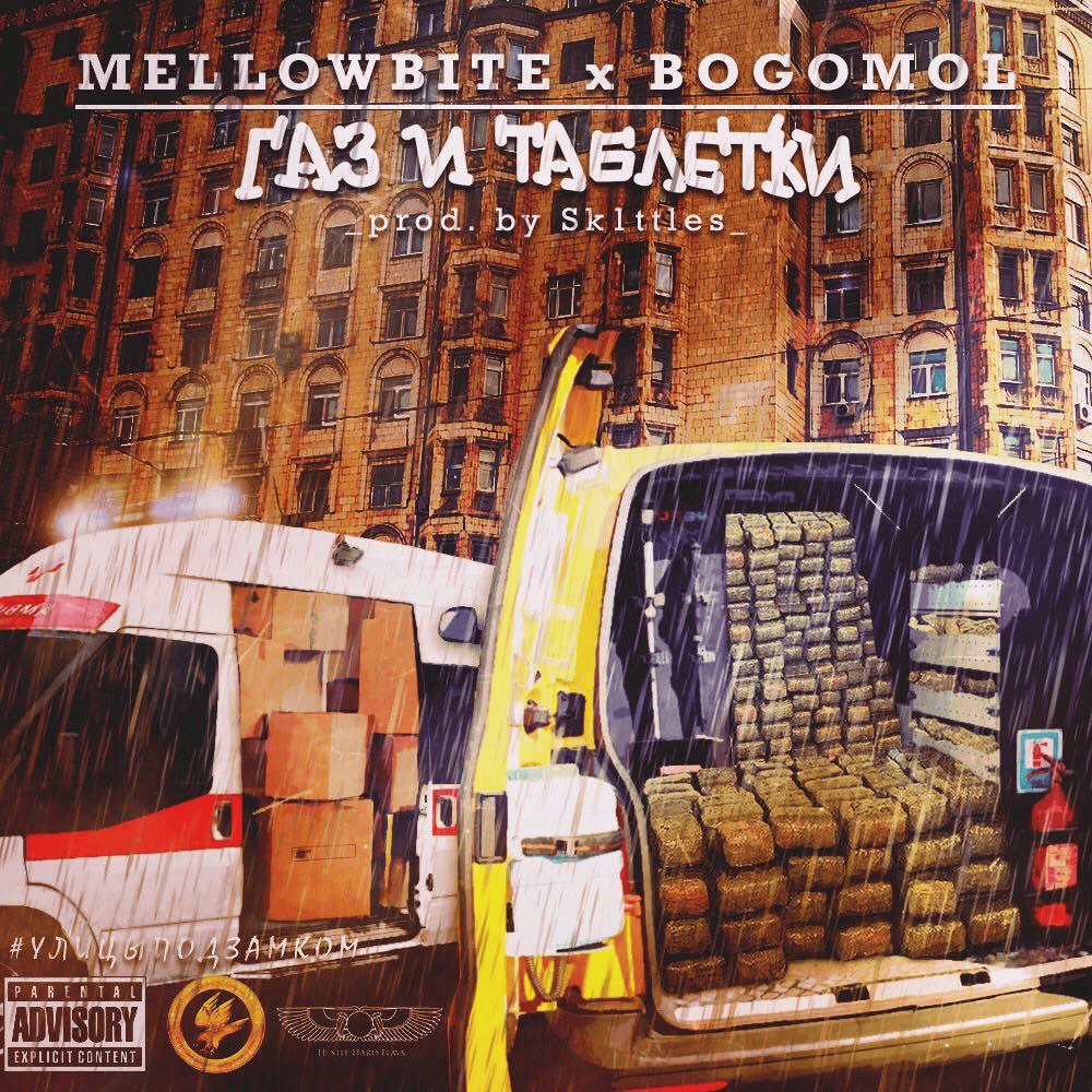 Album cover art for "Газ и таблетки (Gas and pills)" by MellowBite & Bogomol