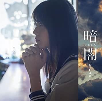 Album cover art for "暗闇 (Kurayami)" by STU48